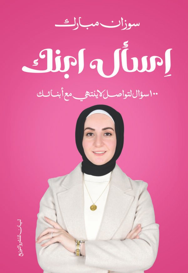 اسال ابنك