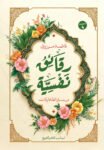 رقائق نفسية