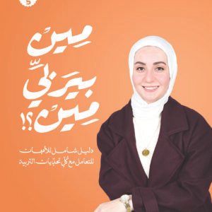 مين بيربي مين