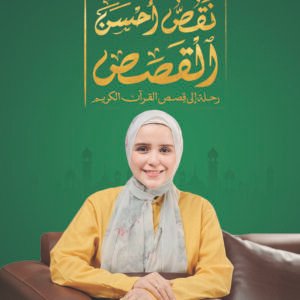 نقص احسن القصص