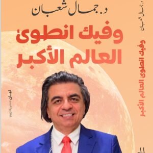 و فيك انطوى العالم