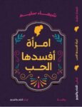 امرأة افسدها الحب