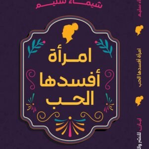 امرأة افسدها الحب