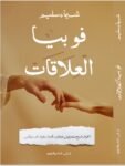 فوبيا العلاقات