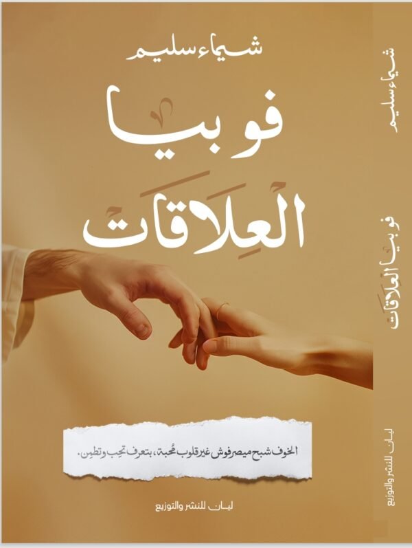 فوبيا العلاقات