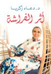 اثر الفراشه