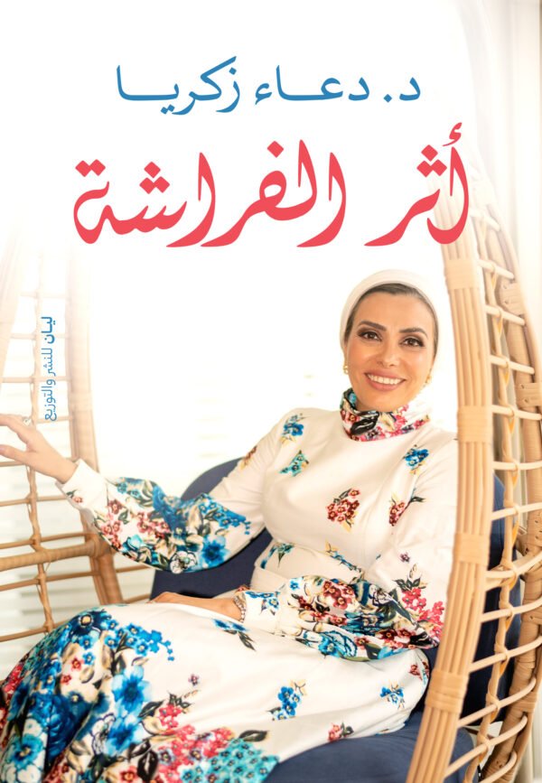 اثر الفراشه