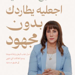 اجعليه يطاردك بدون مجهود