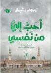 احب الي من نفسي الجزء الاول