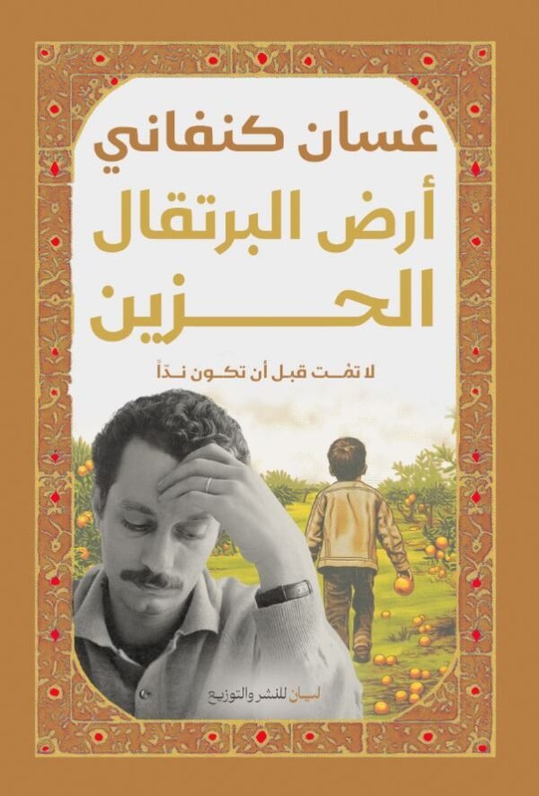 ارض البرتقال الحزين