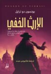 الإرث الخفى