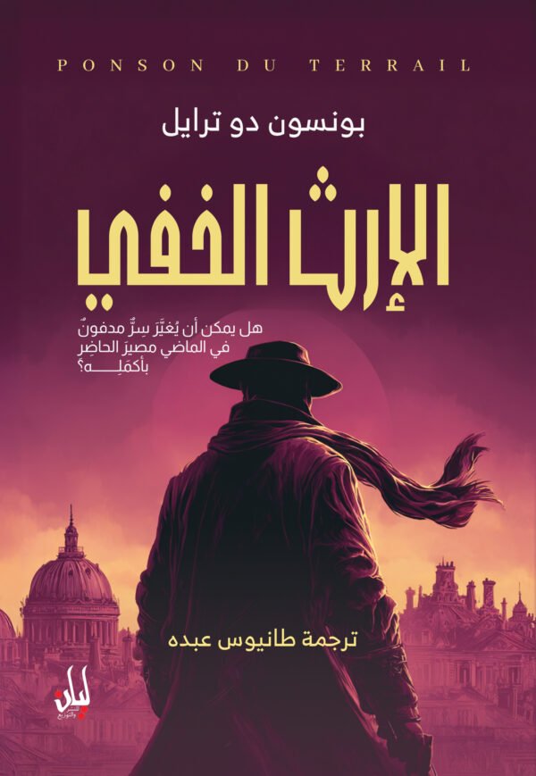 الإرث الخفى