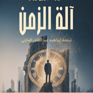 آلة الزمن