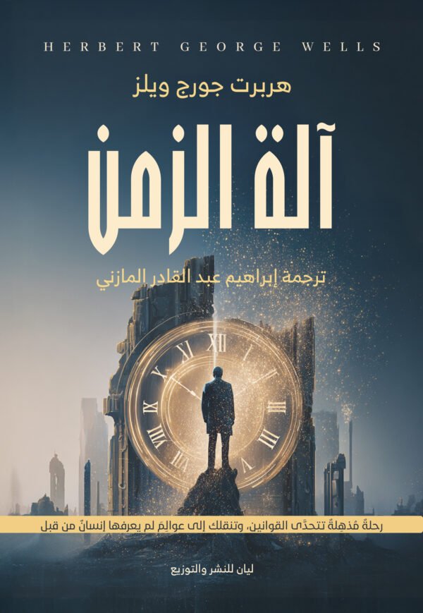 آلة الزمن