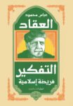 التفكير فريضه اسلاميه