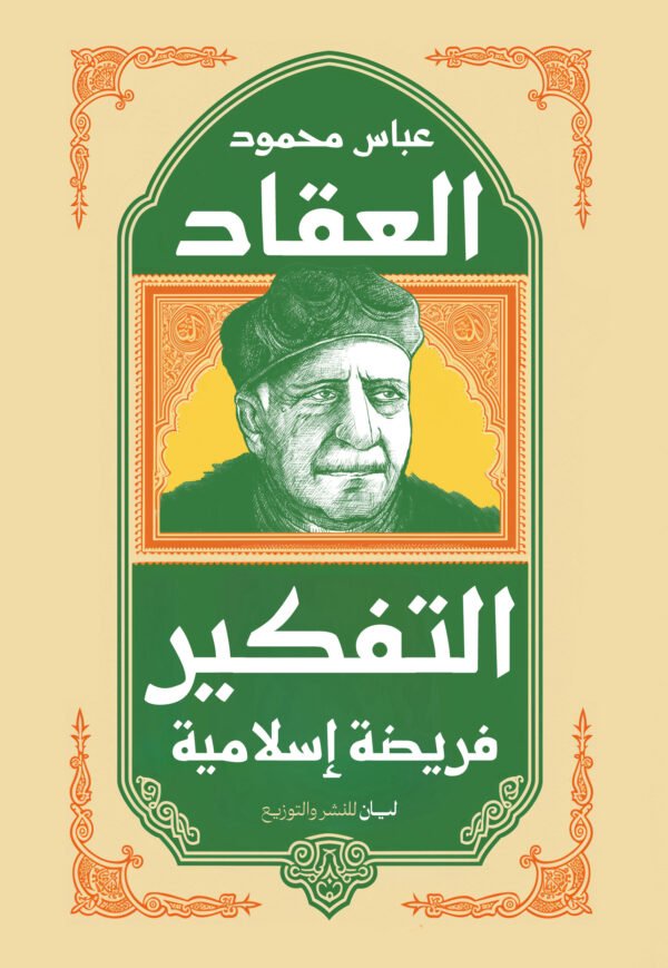 التفكير فريضه اسلاميه