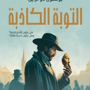 التوبة الكاذبة