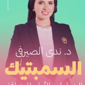 السمبتيك