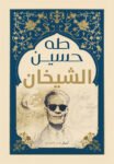 الشيخان