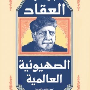 الصهيونية العالمية