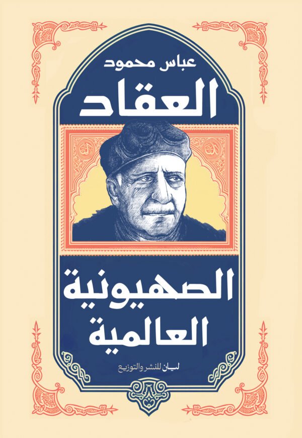 الصهيونية العالمية