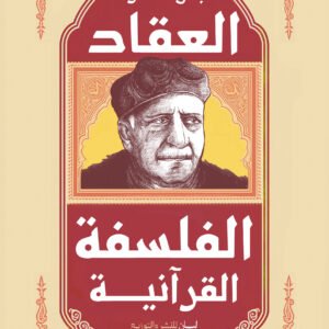 الفلسفه القرانيه