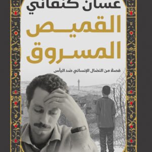 القميص المسروق