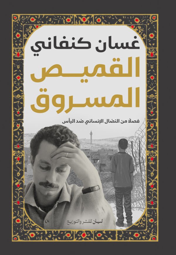 القميص المسروق