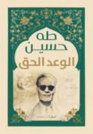 الوعد الحق