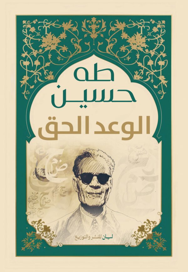 الوعد الحق