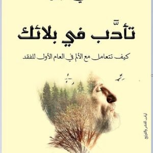 تأدب فى بلائك