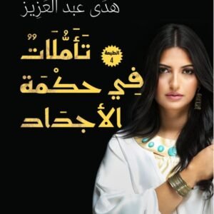 تأملات في حكمة الأجداد