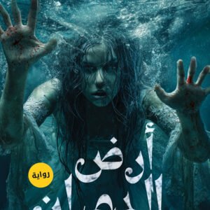 ارض الدميان