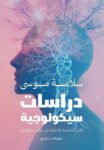دراسات سيكلوجية