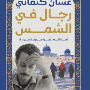 رجال فى الشمس