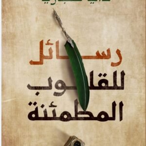 رسائل للقلوب المطمئنة