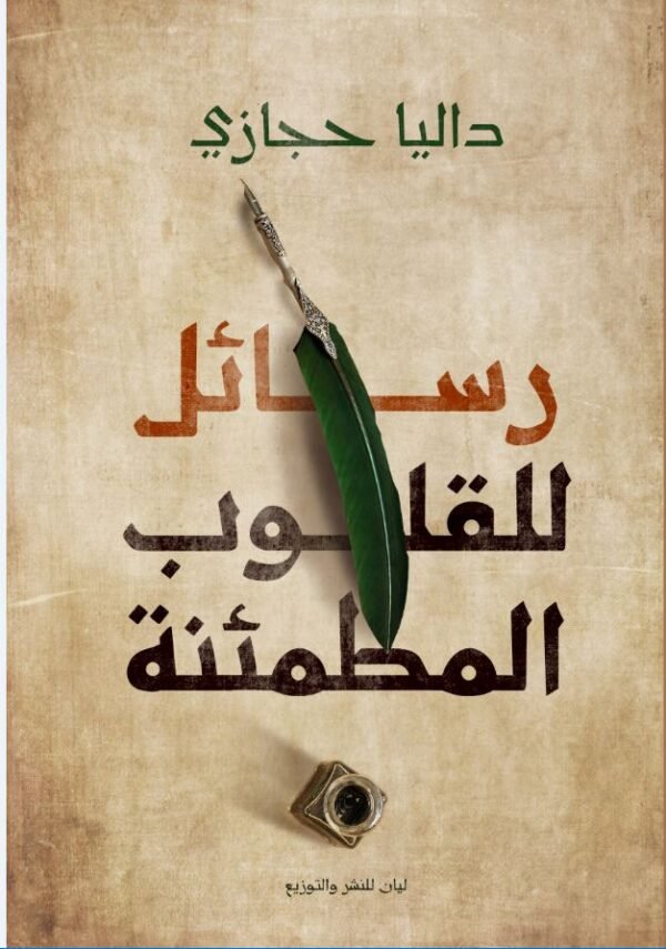 رسائل للقلوب المطمئنة