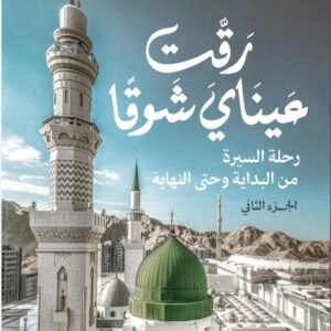 رقت عيناي شوقا الجزء الثاني