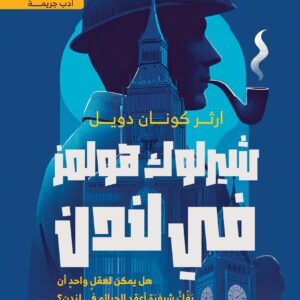 شيرلوك هولمز لندن