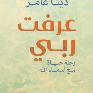 عرفت ربى