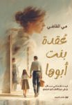 عقدة بنت ابوها