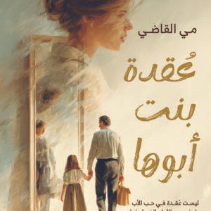 عقدة بنت ابوها