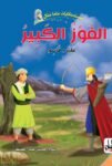 سلسلة حكايات ماما منال