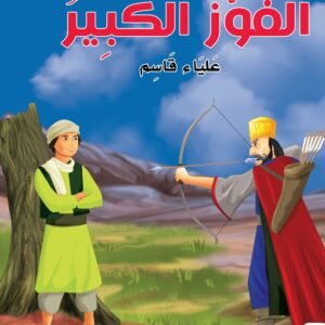 سلسلة حكايات ماما منال