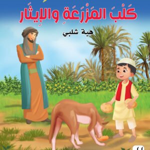 غلاف كلب المزرعة