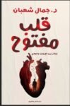 قلب مفتوح