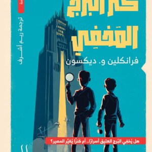 كنز البرج المخفى