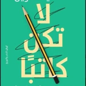 لا تكن كاتبا
