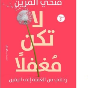 لا تكن مغفلا