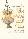 ماذا يريد الله منا